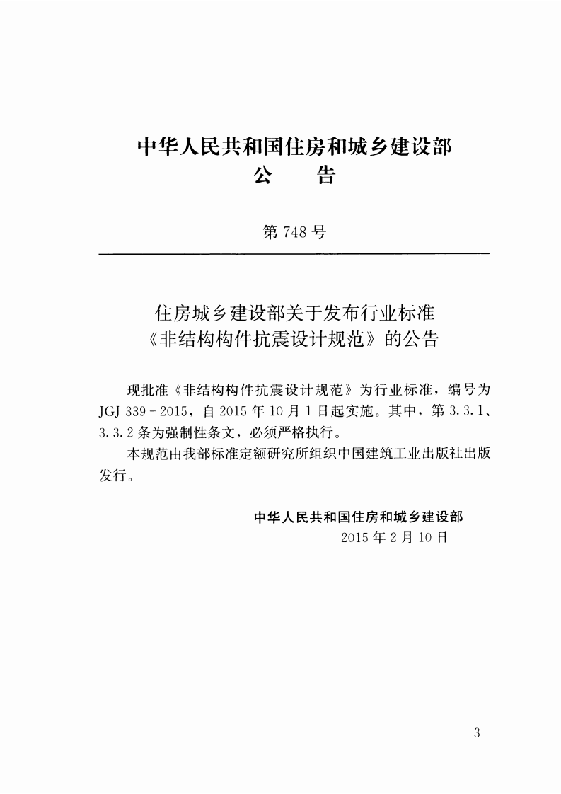 JGJ339-2015 非结构构件抗震设计规范.pdf 第2页