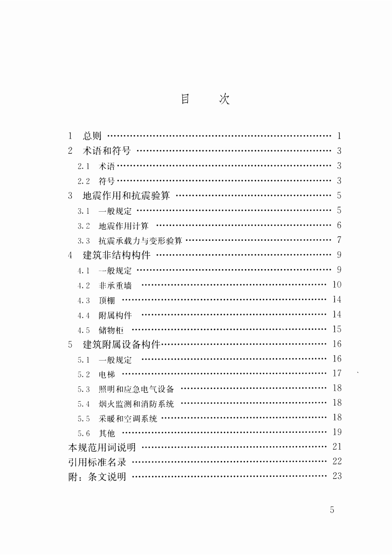JGJ339-2015 非结构构件抗震设计规范.pdf 第4页