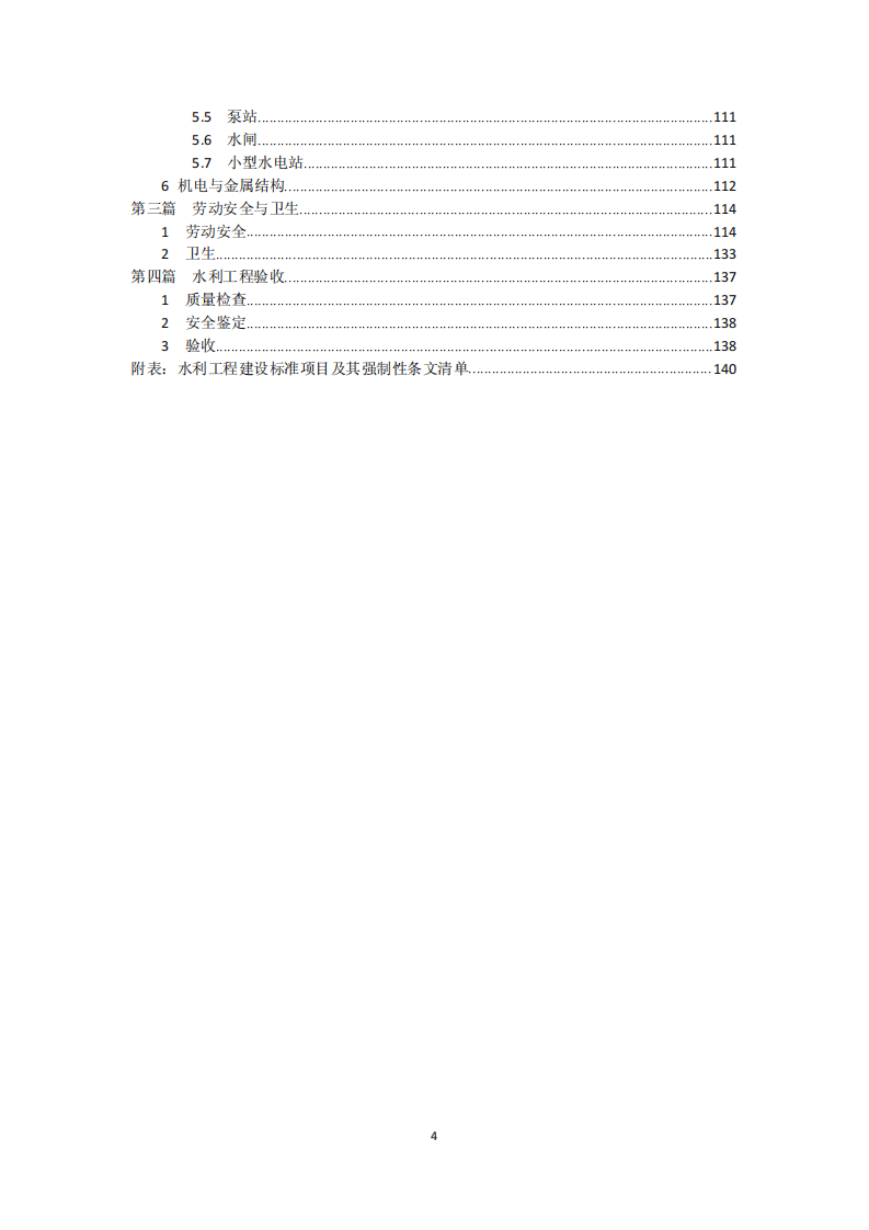 2010版强制性条文.pdf 第4页