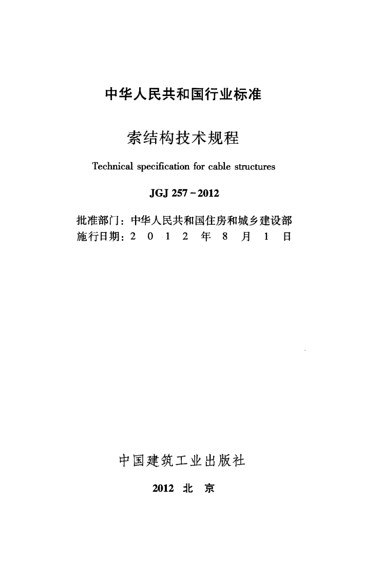 JGJ257-2012 索结构技术规程.pdf 第2页