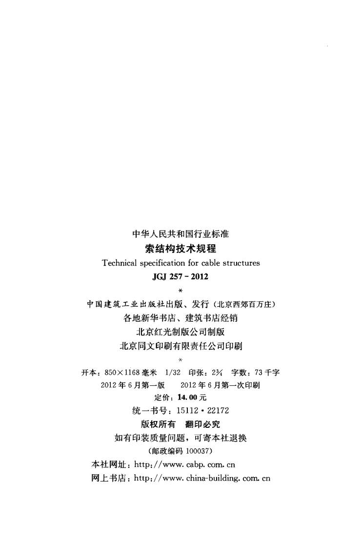 JGJ257-2012 索结构技术规程.pdf 第3页