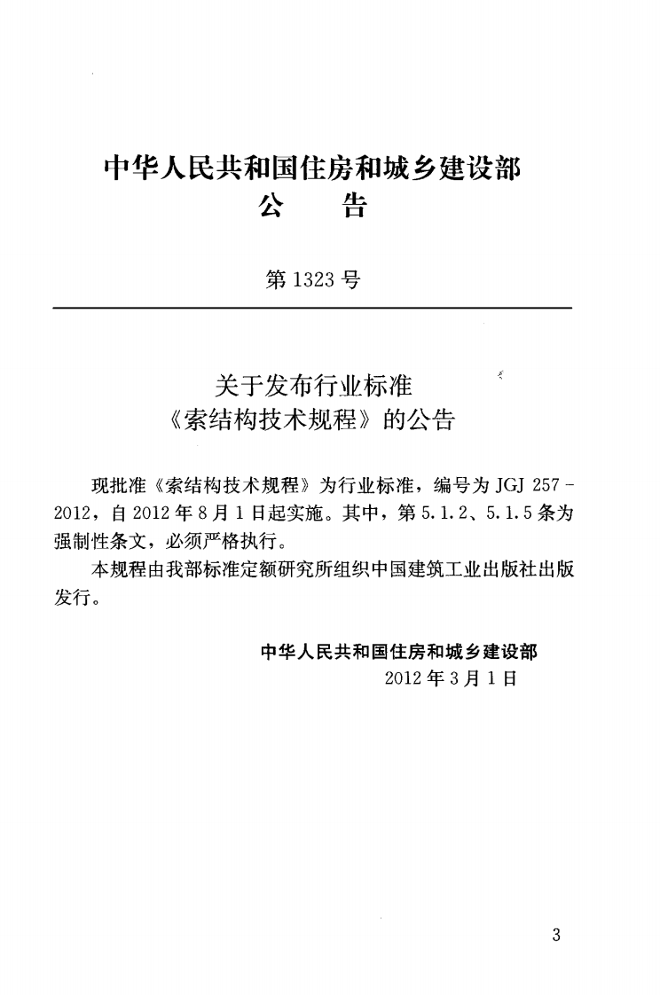 JGJ257-2012 索结构技术规程.pdf 第4页