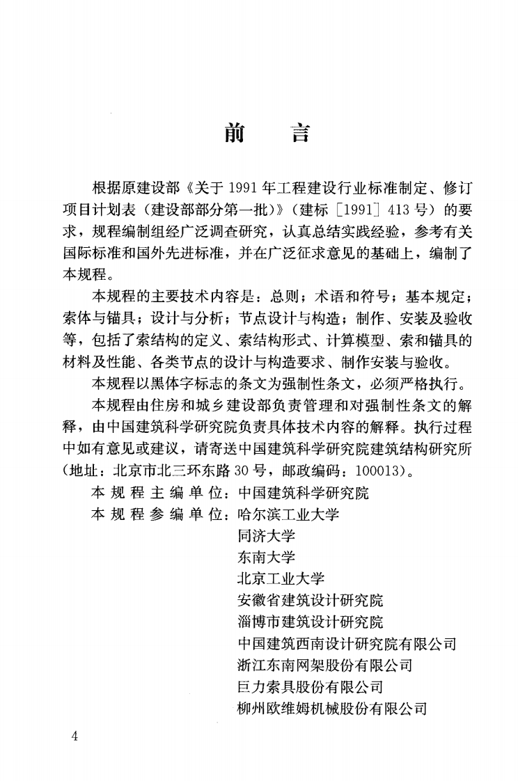 JGJ257-2012 索结构技术规程.pdf 第5页