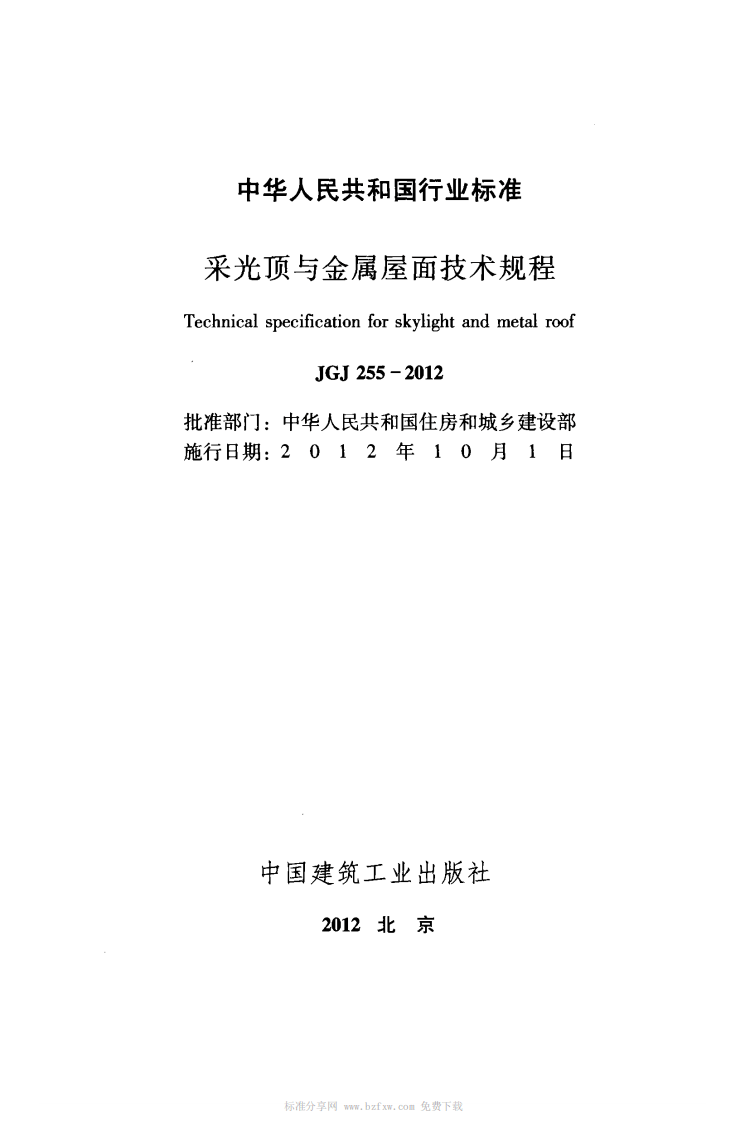 JGJ255-2012 采光顶与金属屋面技术规程.pdf 第2页