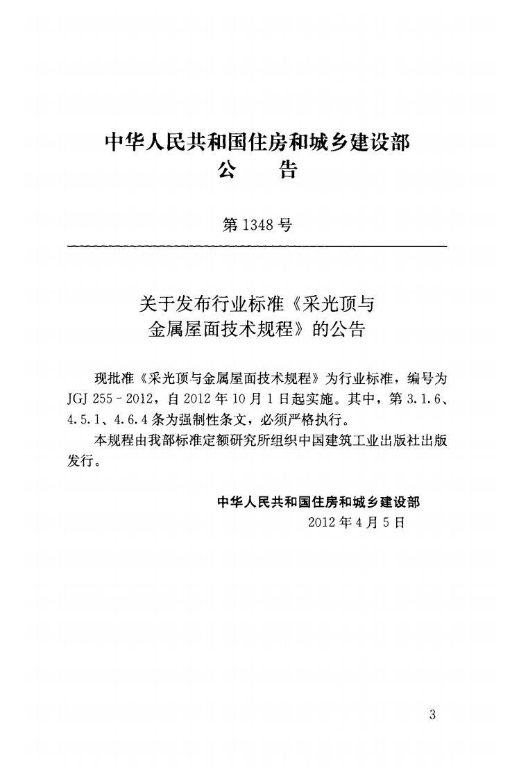 JGJ255-2012 采光顶与金属屋面技术规程.pdf 第3页