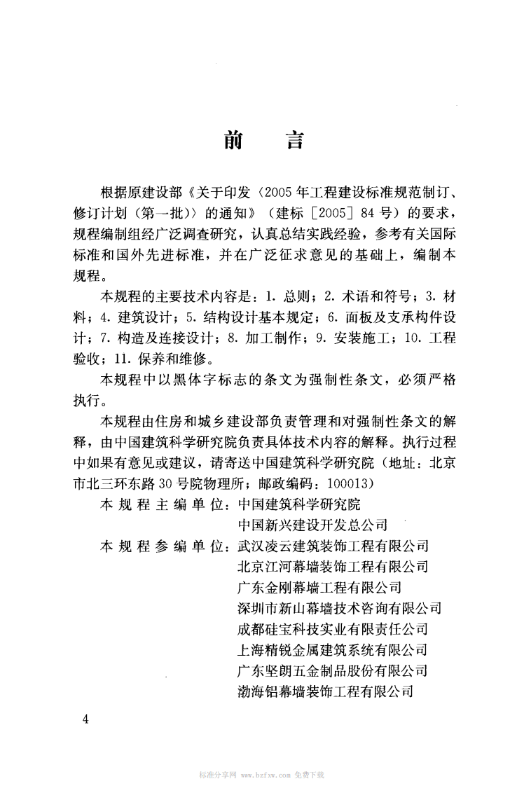 JGJ255-2012 采光顶与金属屋面技术规程.pdf 第4页