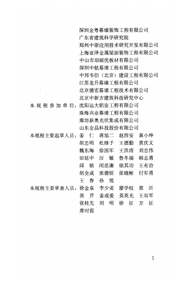 JGJ255-2012 采光顶与金属屋面技术规程.pdf 第5页