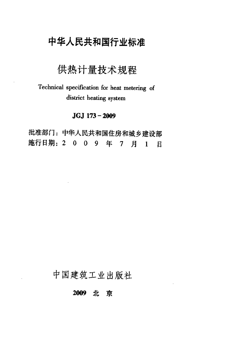JGJ173-2009 供热计量技术规程.pdf 第2页