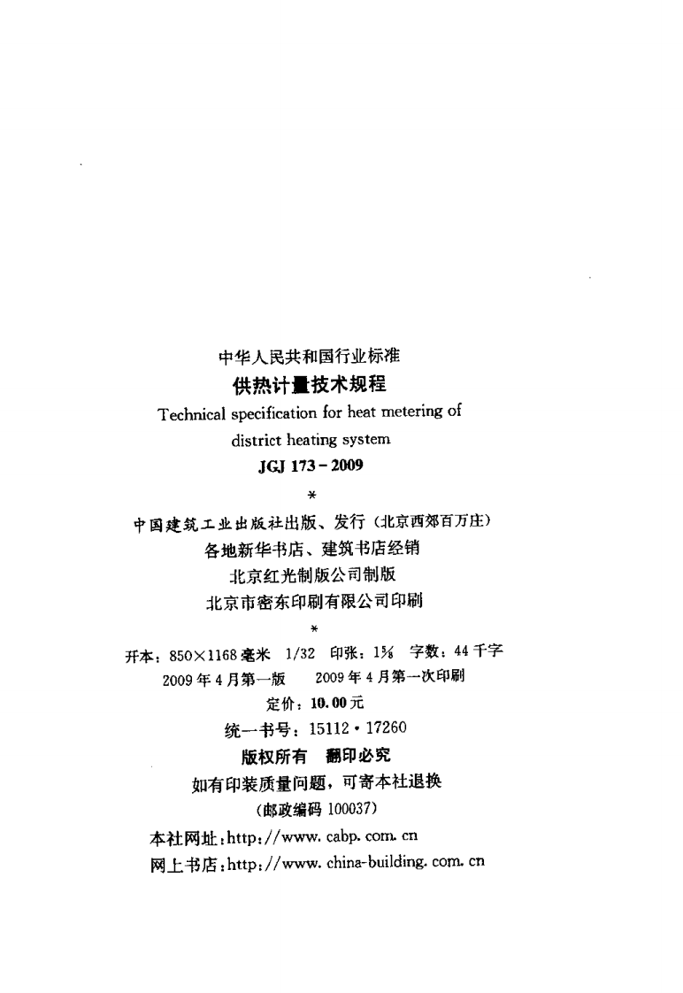 JGJ173-2009 供热计量技术规程.pdf 第3页