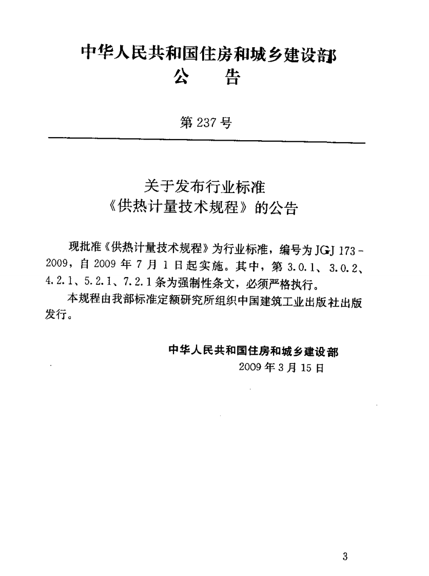 JGJ173-2009 供热计量技术规程.pdf 第4页