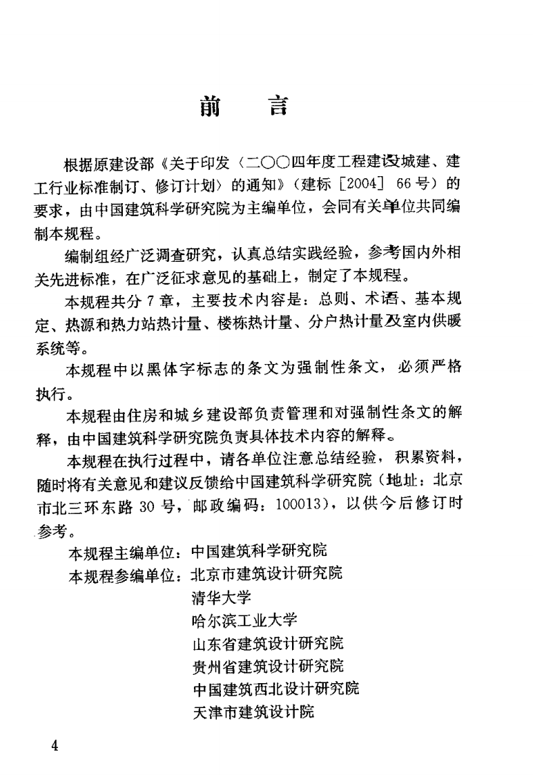 JGJ173-2009 供热计量技术规程.pdf 第5页