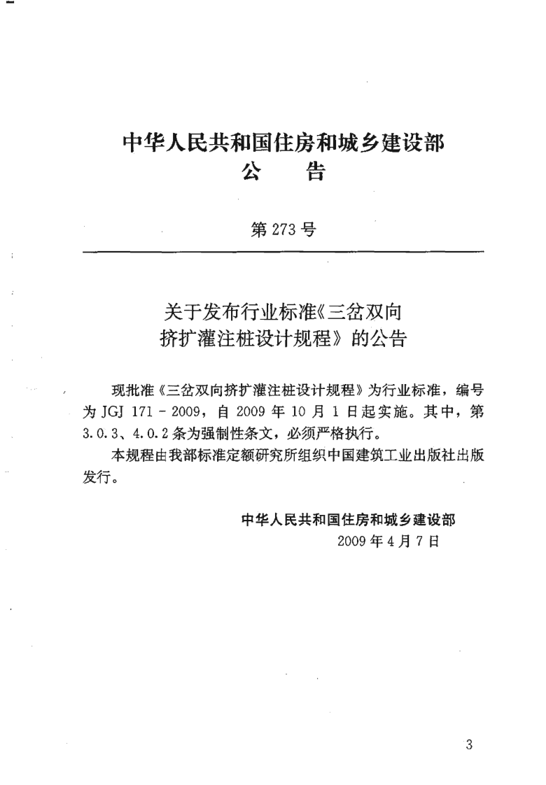 JGJ171-2009 三岔双向挤扩灌注桩设计规程.pdf 第2页