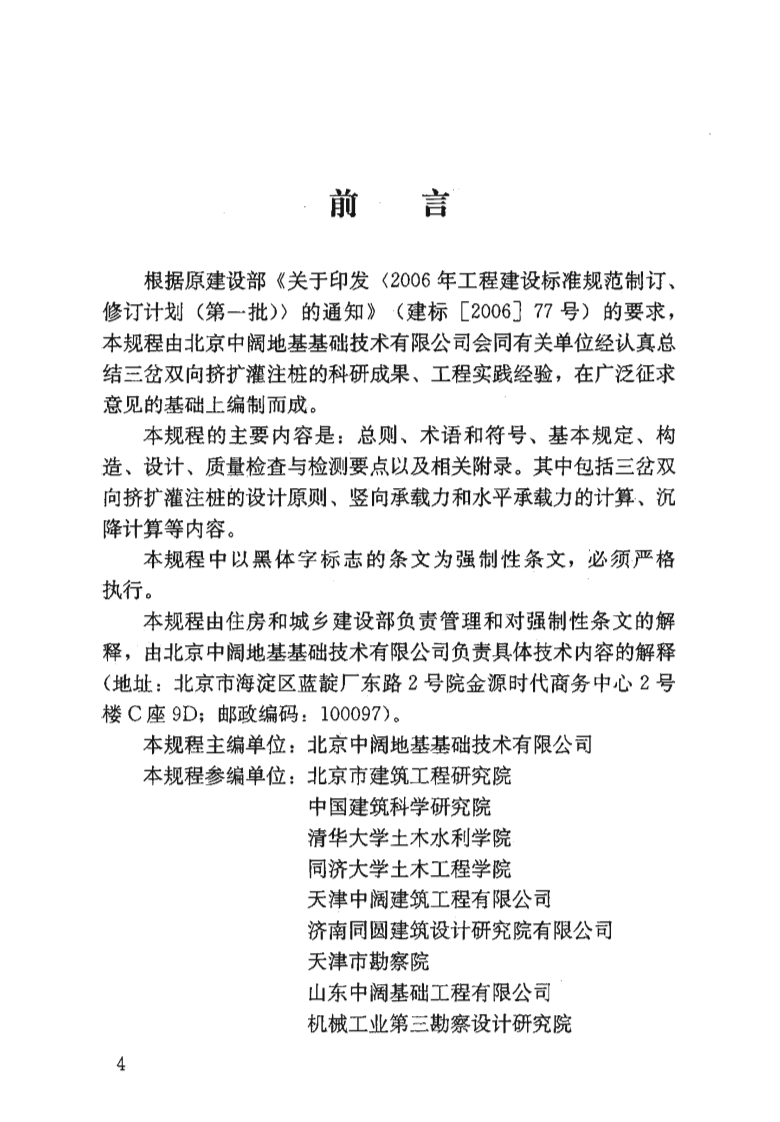 JGJ171-2009 三岔双向挤扩灌注桩设计规程.pdf 第3页