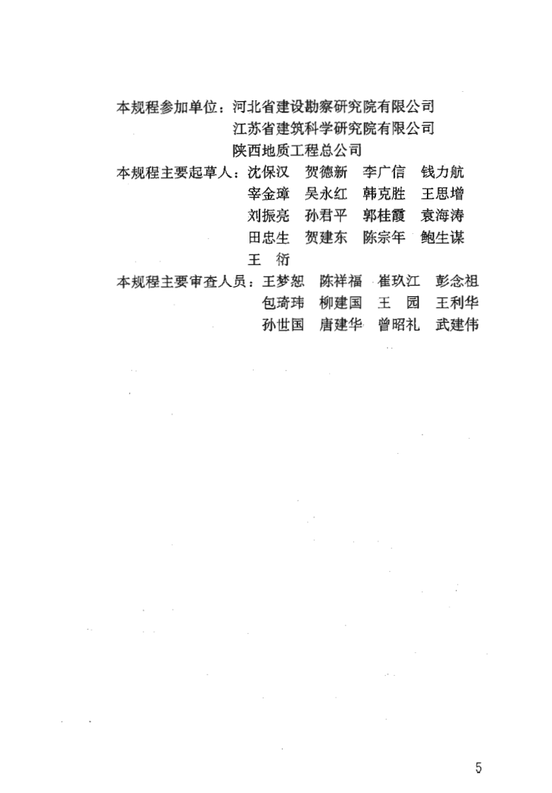 JGJ171-2009 三岔双向挤扩灌注桩设计规程.pdf 第4页