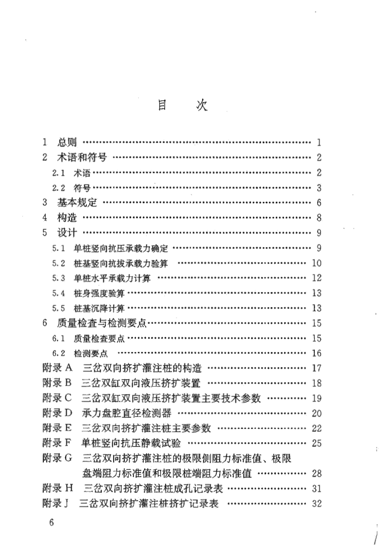 JGJ171-2009 三岔双向挤扩灌注桩设计规程.pdf 第5页