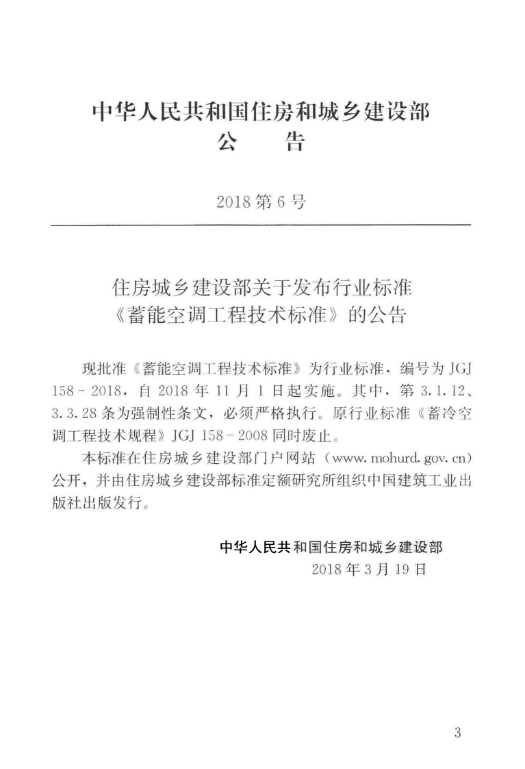 JGJ158-2018 蓄能空调工程技术标准.pdf 第4页