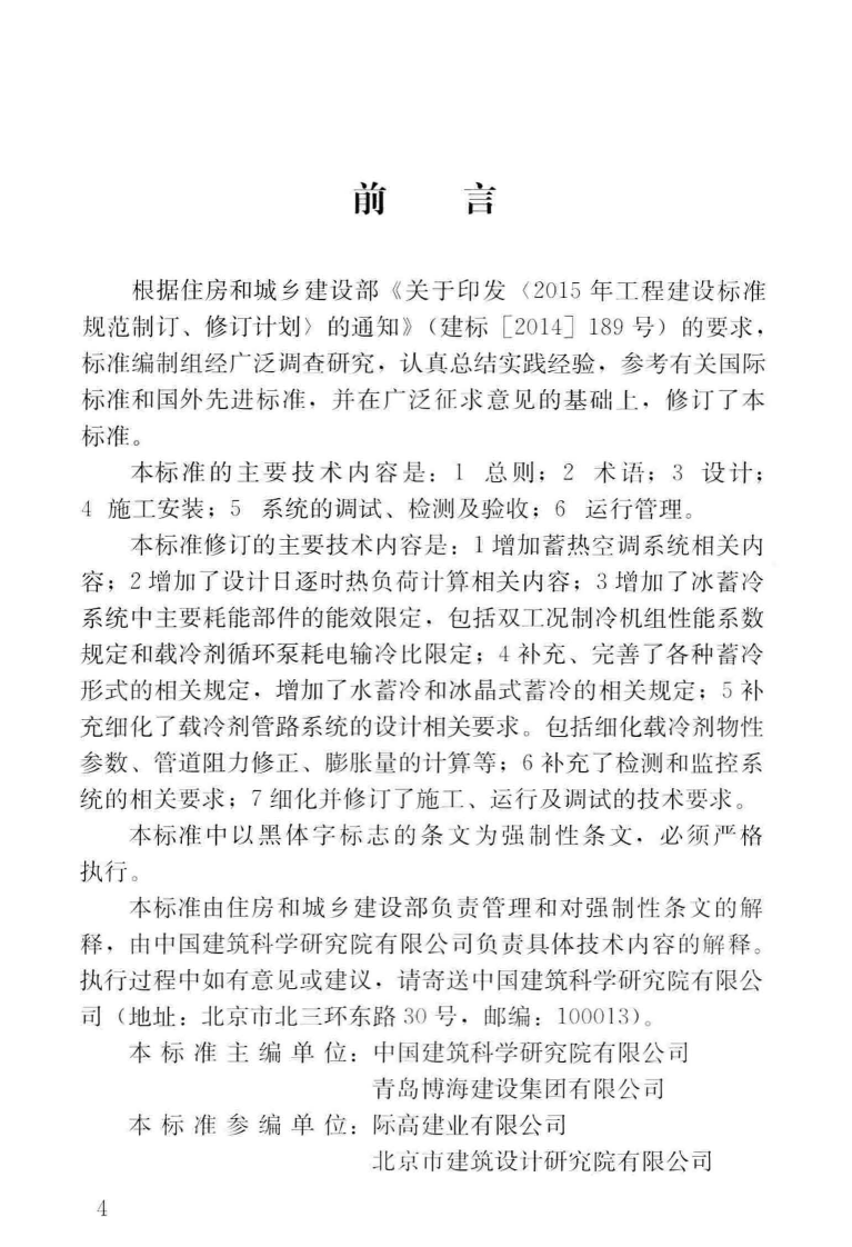 JGJ158-2018 蓄能空调工程技术标准.pdf 第5页
