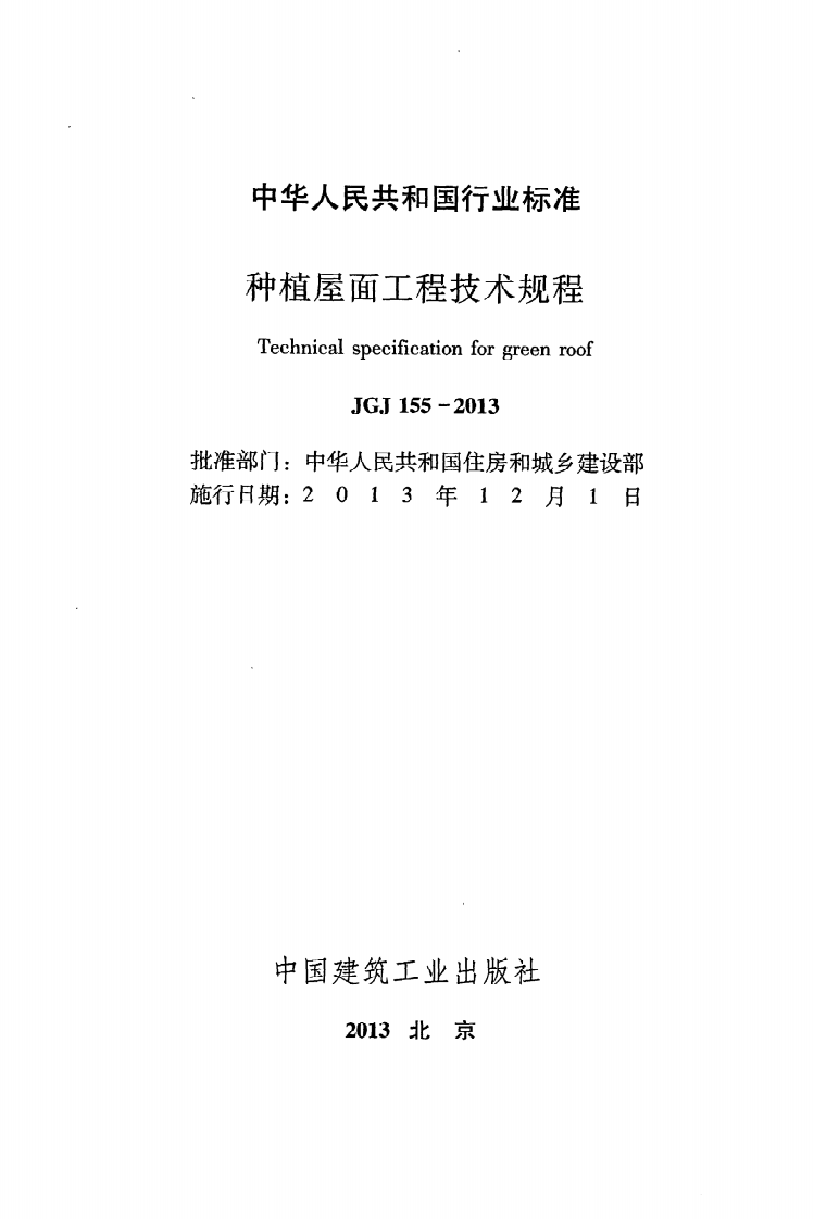 JGJ155-2013 种植屋面工程技术规程.pdf 第2页