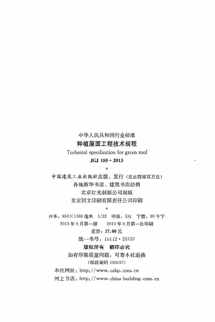 JGJ155-2013 种植屋面工程技术规程.pdf 第3页