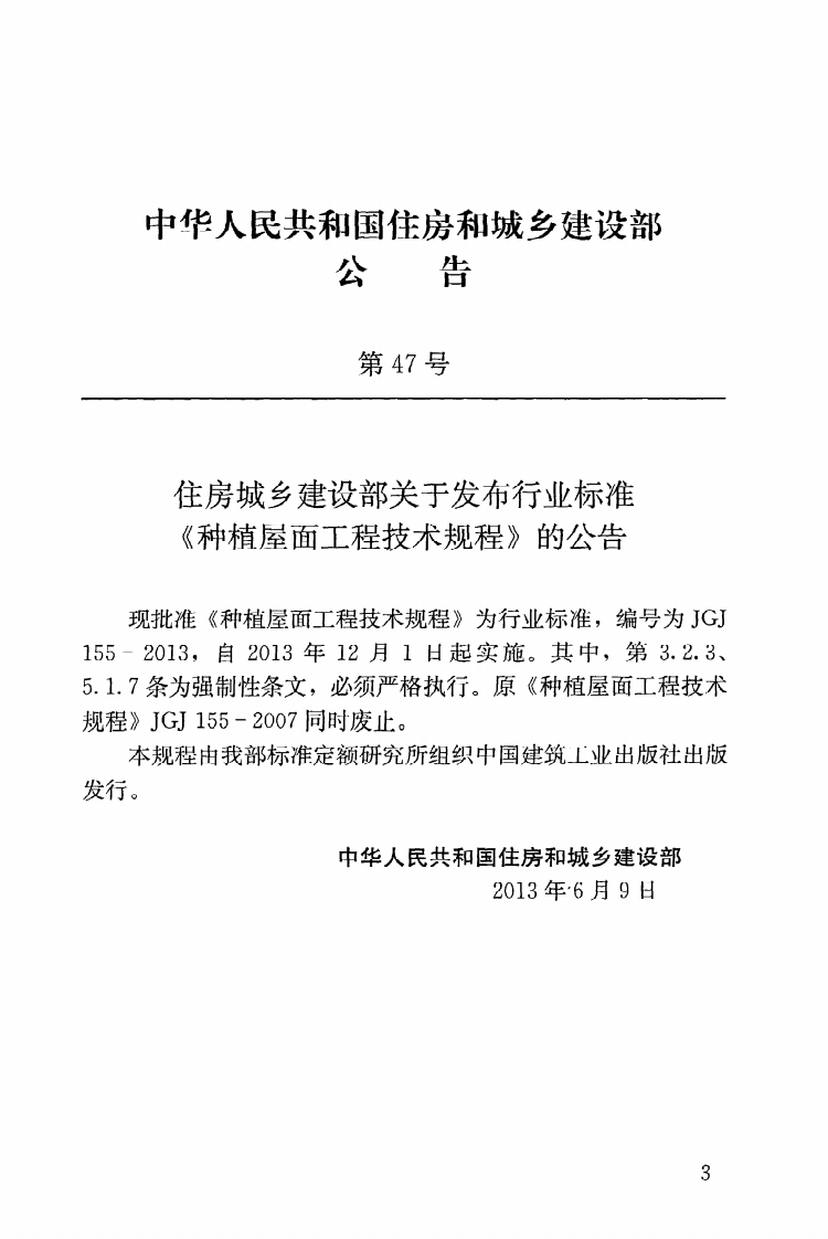JGJ155-2013 种植屋面工程技术规程.pdf 第4页