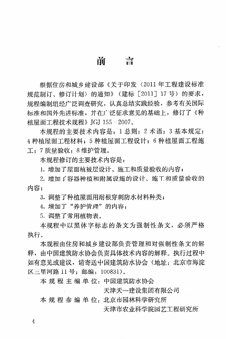 JGJ155-2013 种植屋面工程技术规程.pdf 第5页