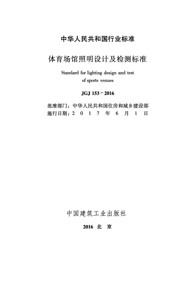JGJ153-2016 体育场馆照明设计及检测标准.pdf 第2页