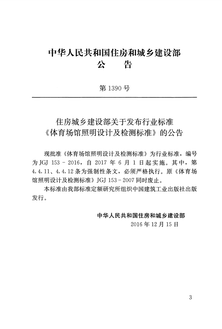 JGJ153-2016 体育场馆照明设计及检测标准.pdf 第3页