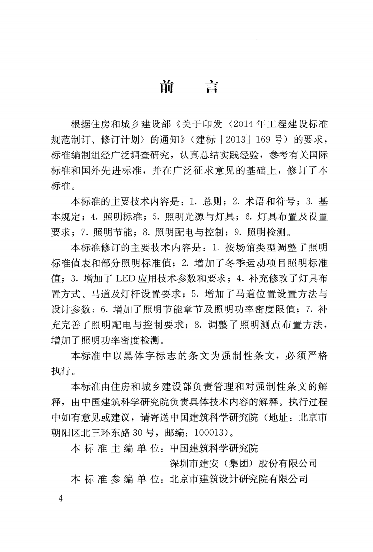 JGJ153-2016 体育场馆照明设计及检测标准.pdf 第4页