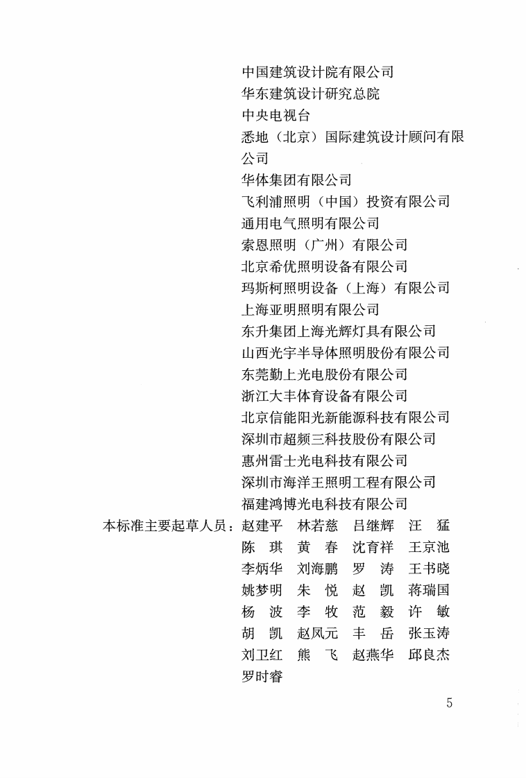 JGJ153-2016 体育场馆照明设计及检测标准.pdf 第5页