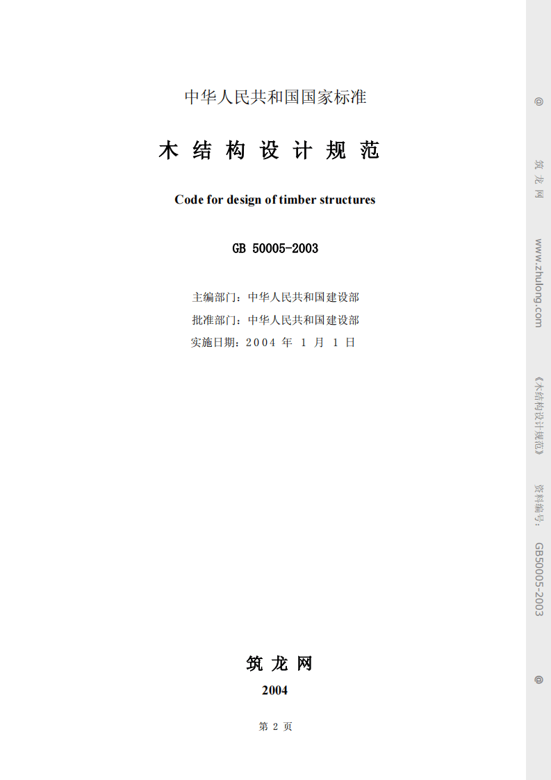 2003  木结构设计规范（GB50005-2003）.pdf 第2页