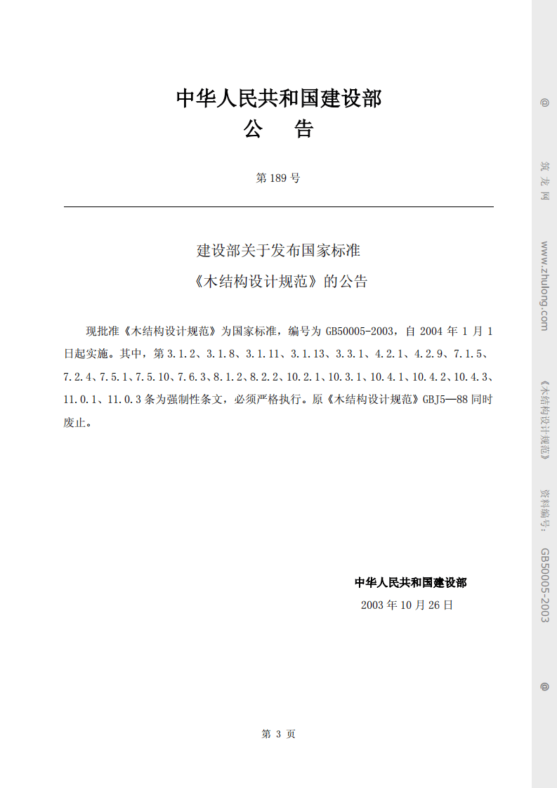 2003  木结构设计规范（GB50005-2003）.pdf 第3页