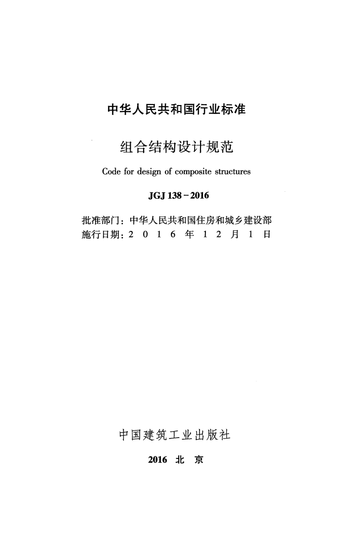 JGJ138-2016 组合结构设计规范.pdf 第2页
