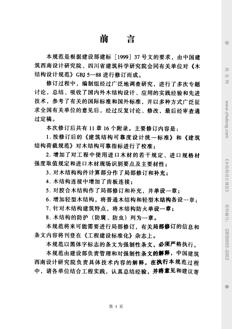 2003  木结构设计规范（GB50005-2003）.pdf 第4页