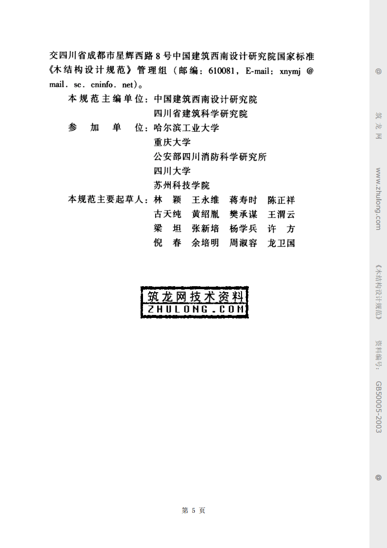 2003  木结构设计规范（GB50005-2003）.pdf 第5页