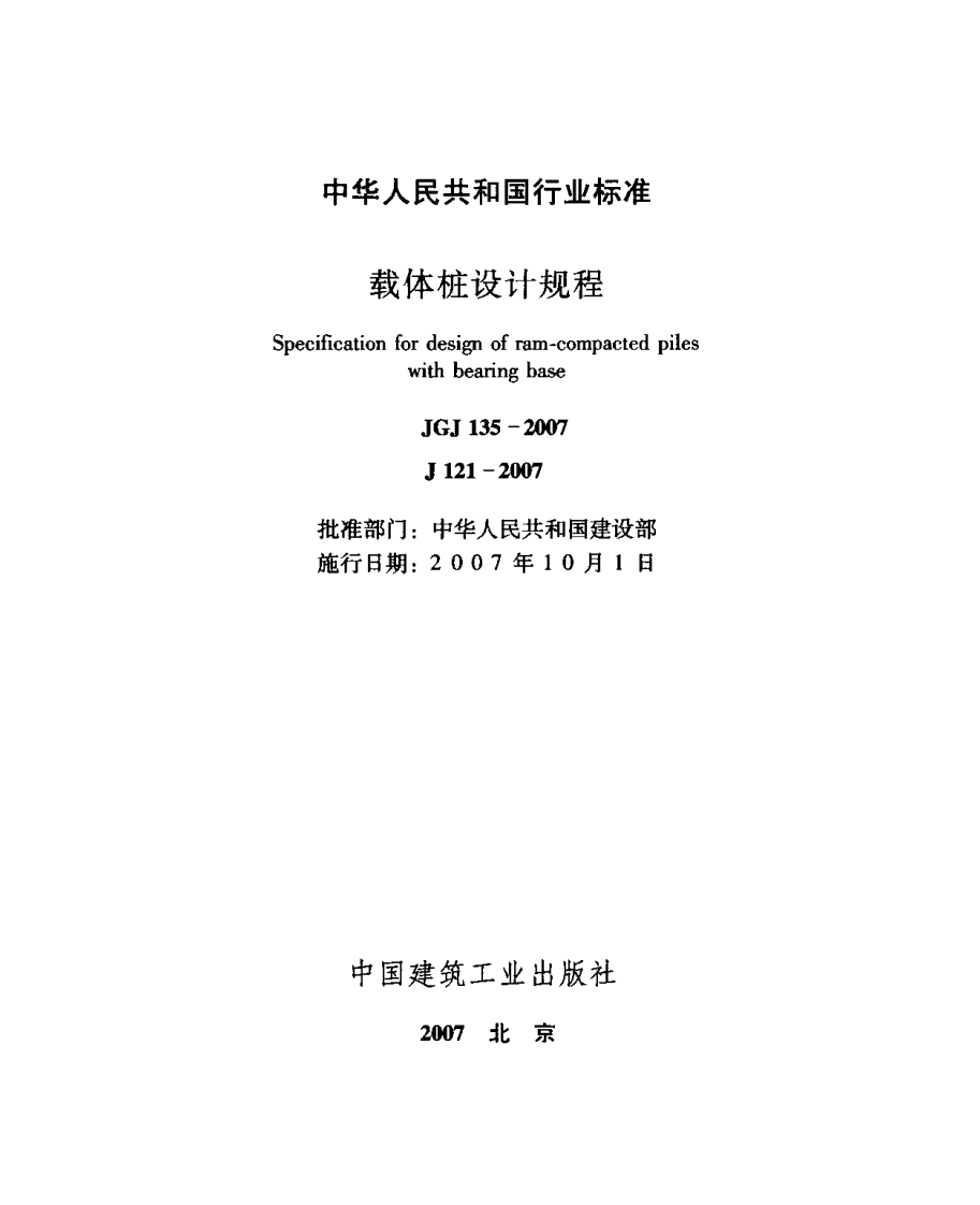 JGJ135-2007 载体桩设计规程.pdf 第2页