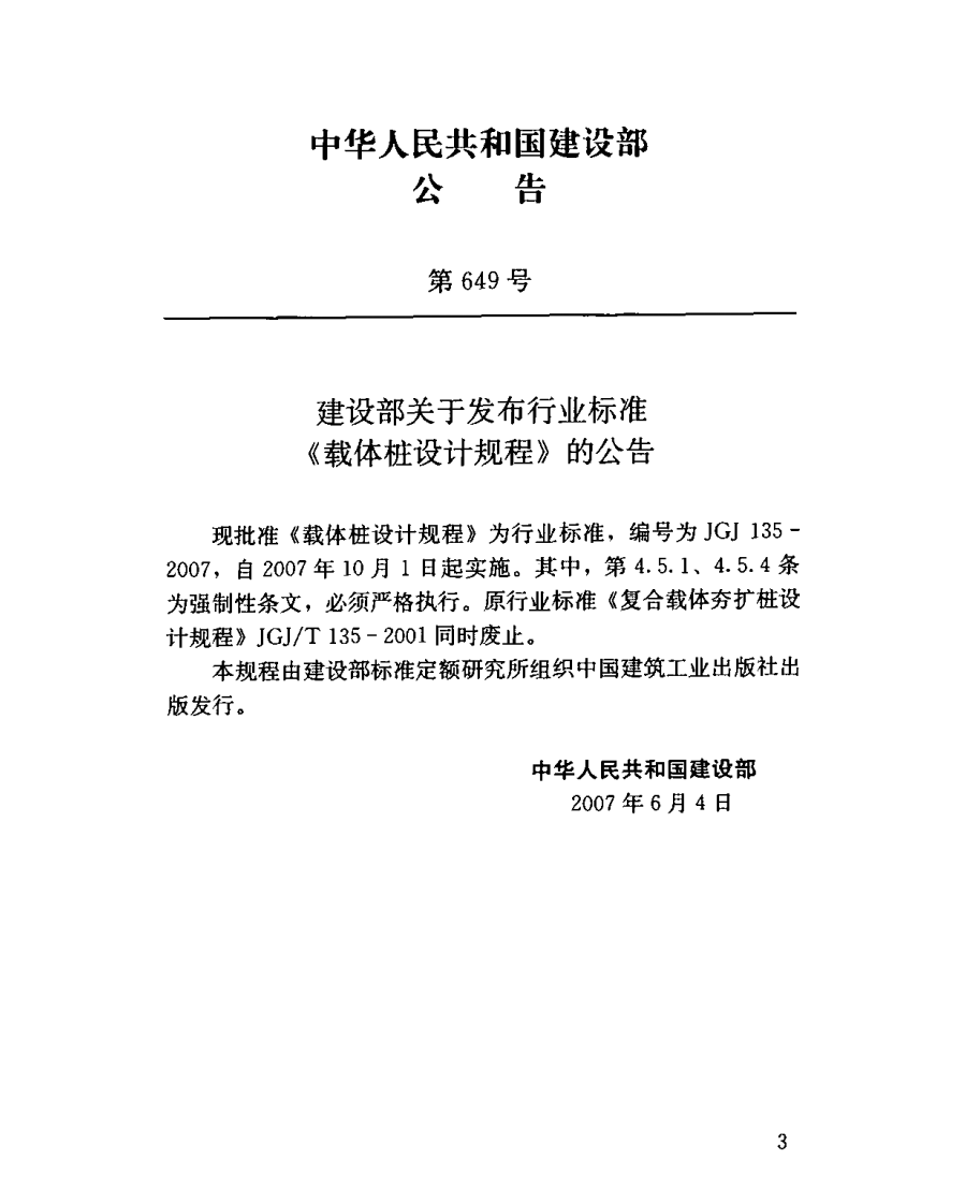 JGJ135-2007 载体桩设计规程.pdf 第3页