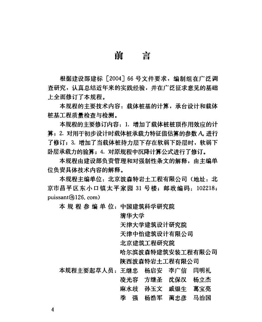 JGJ135-2007 载体桩设计规程.pdf 第4页