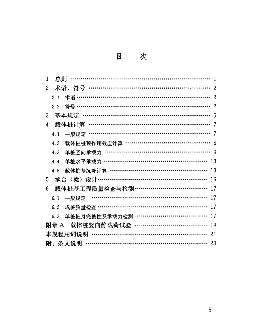JGJ135-2007 载体桩设计规程.pdf 第5页