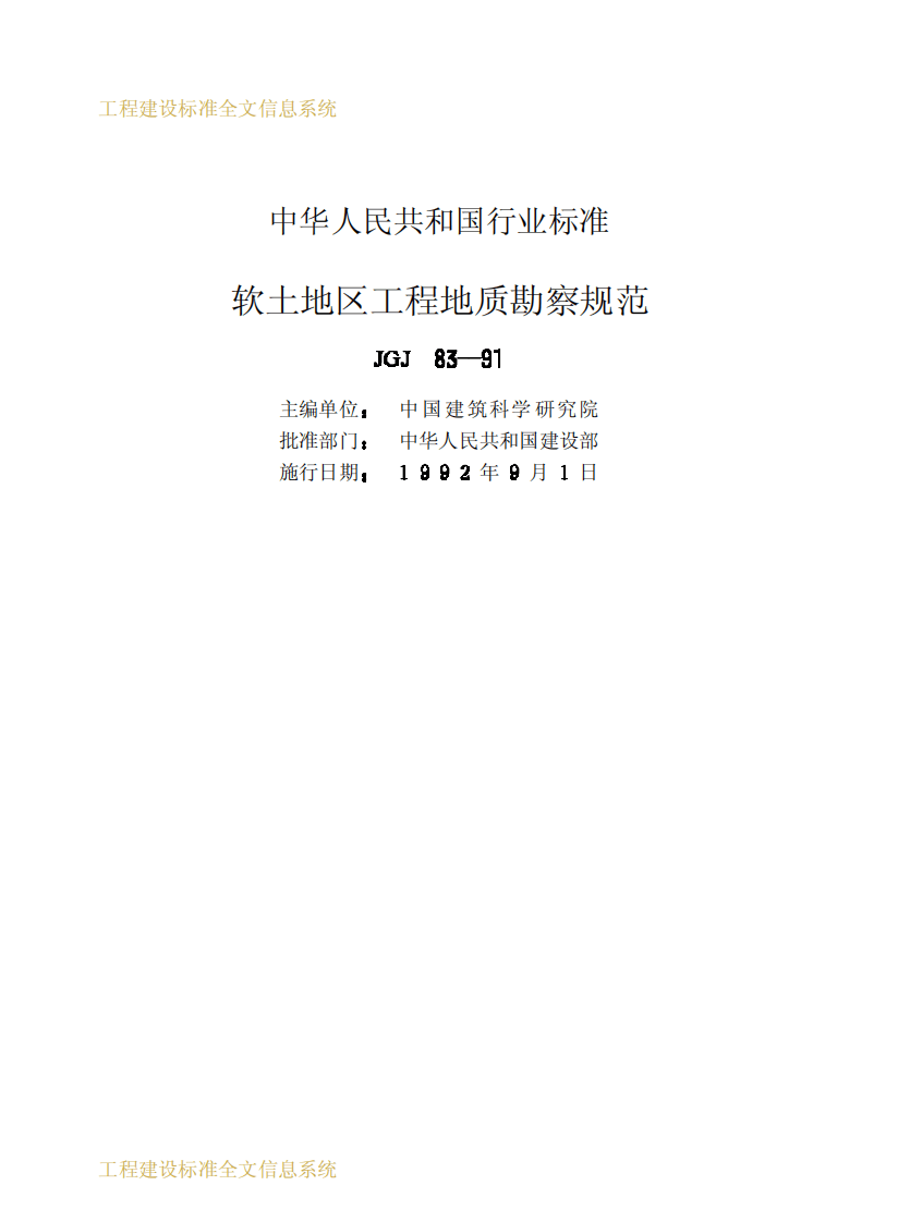 JGJ83-1991 软土地区工程地质勘察规范.pdf 第2页