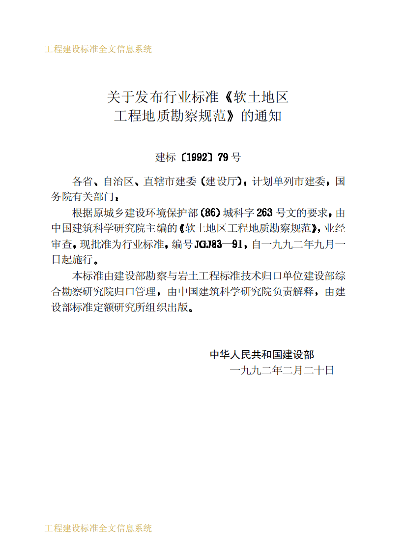 JGJ83-1991 软土地区工程地质勘察规范.pdf 第3页