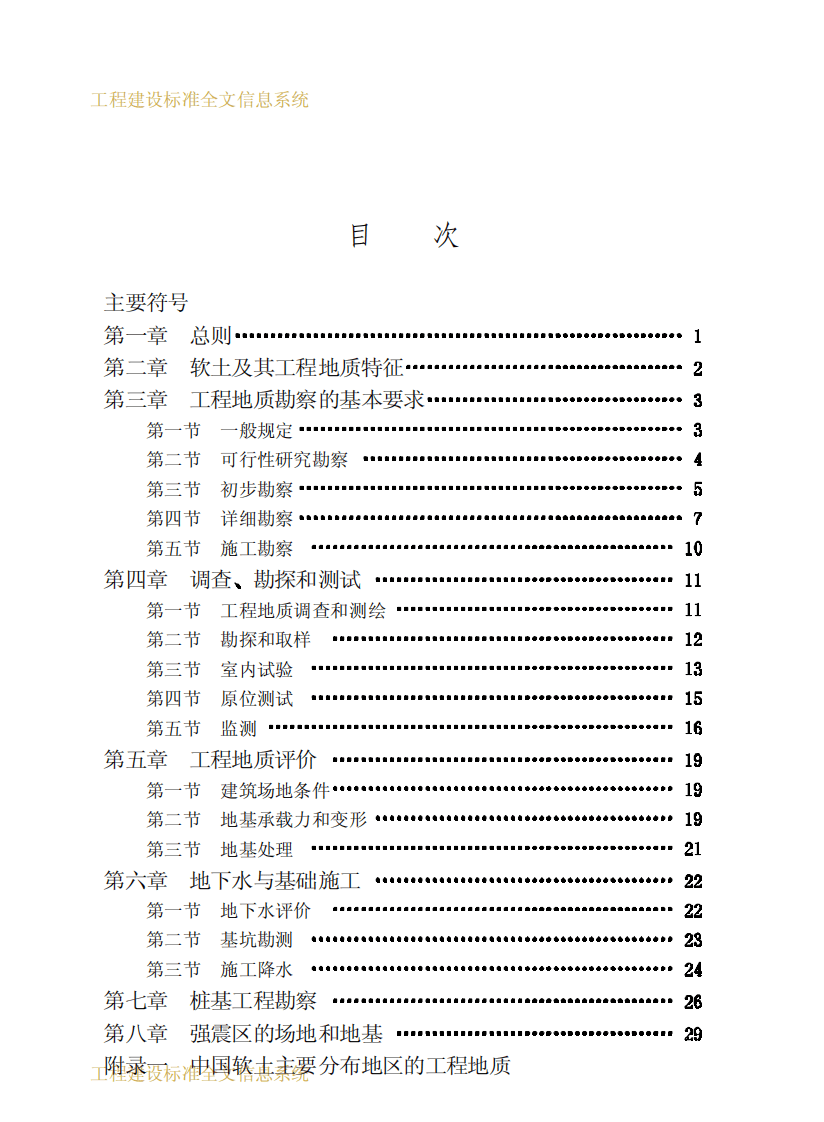 JGJ83-1991 软土地区工程地质勘察规范.pdf 第4页