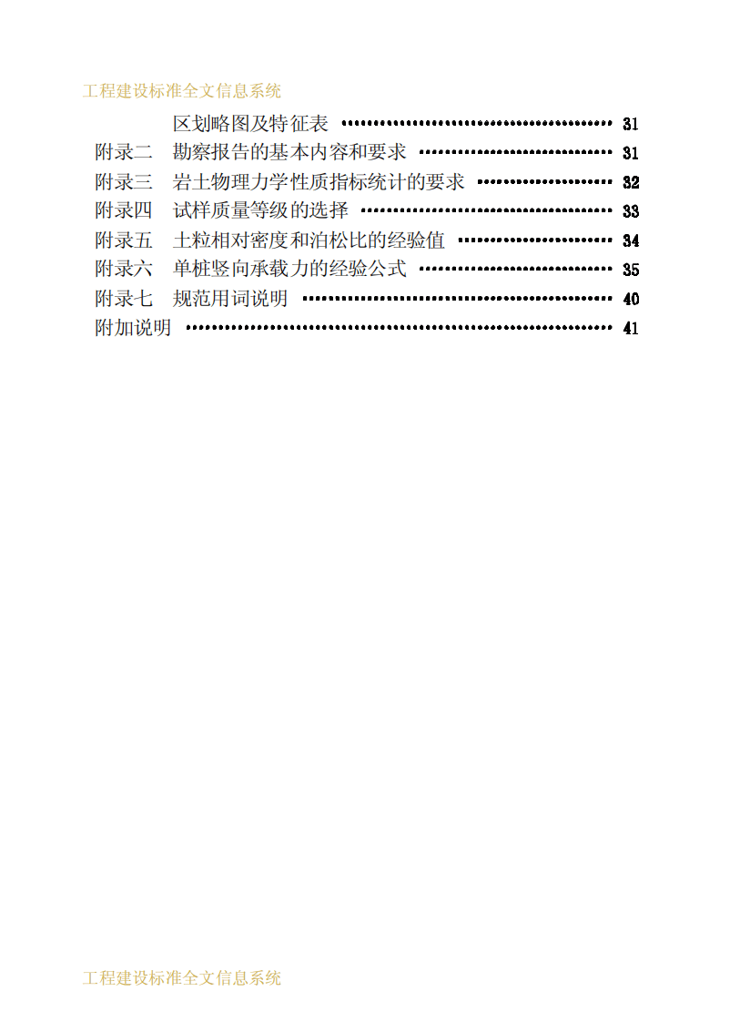 JGJ83-1991 软土地区工程地质勘察规范.pdf 第5页