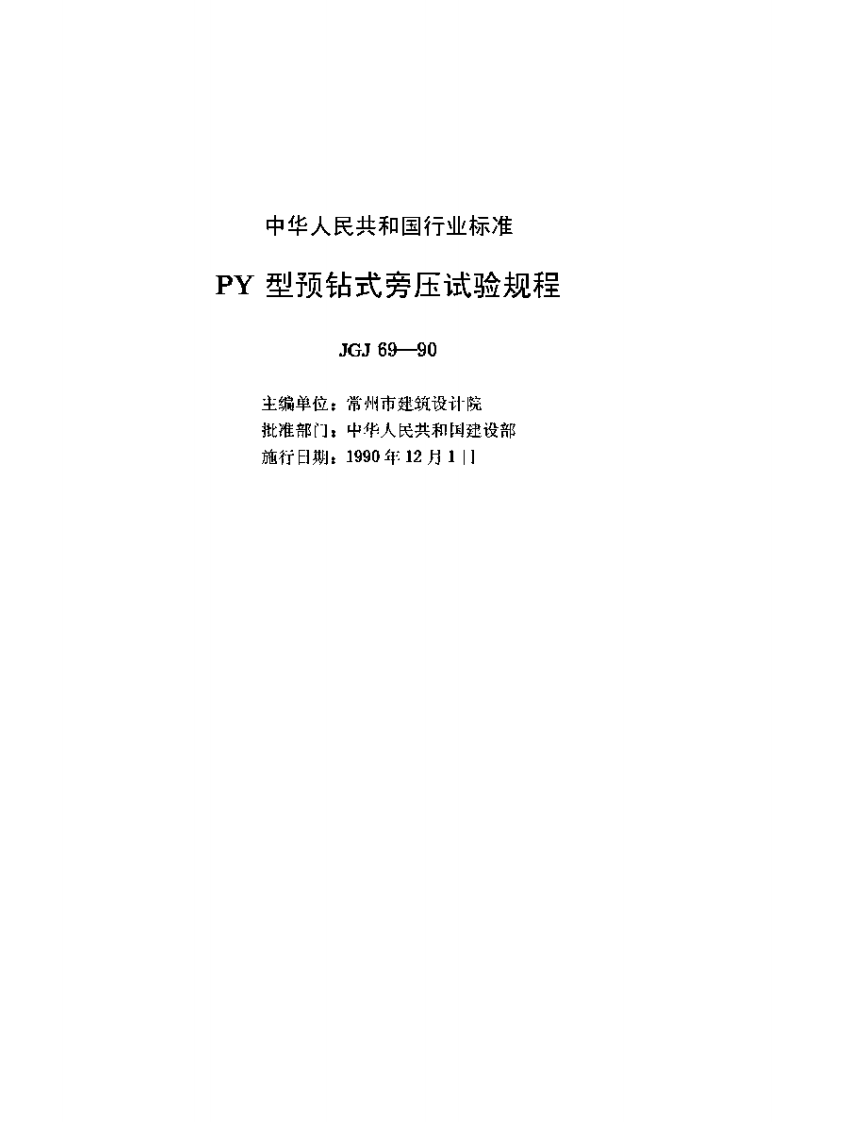 JGJ69-1990 PY型预钻式旁压试验规程.pdf 第2页
