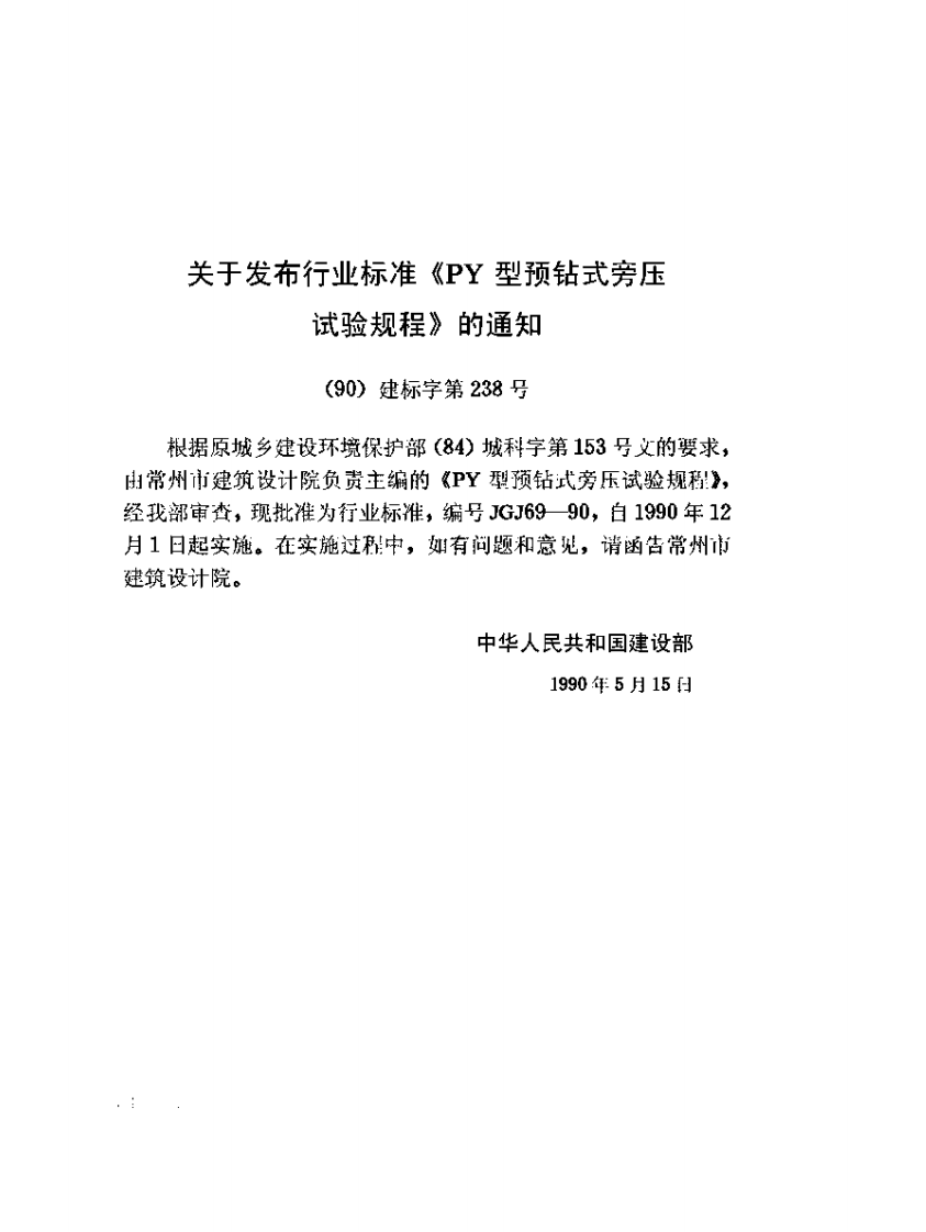 JGJ69-1990 PY型预钻式旁压试验规程.pdf 第3页