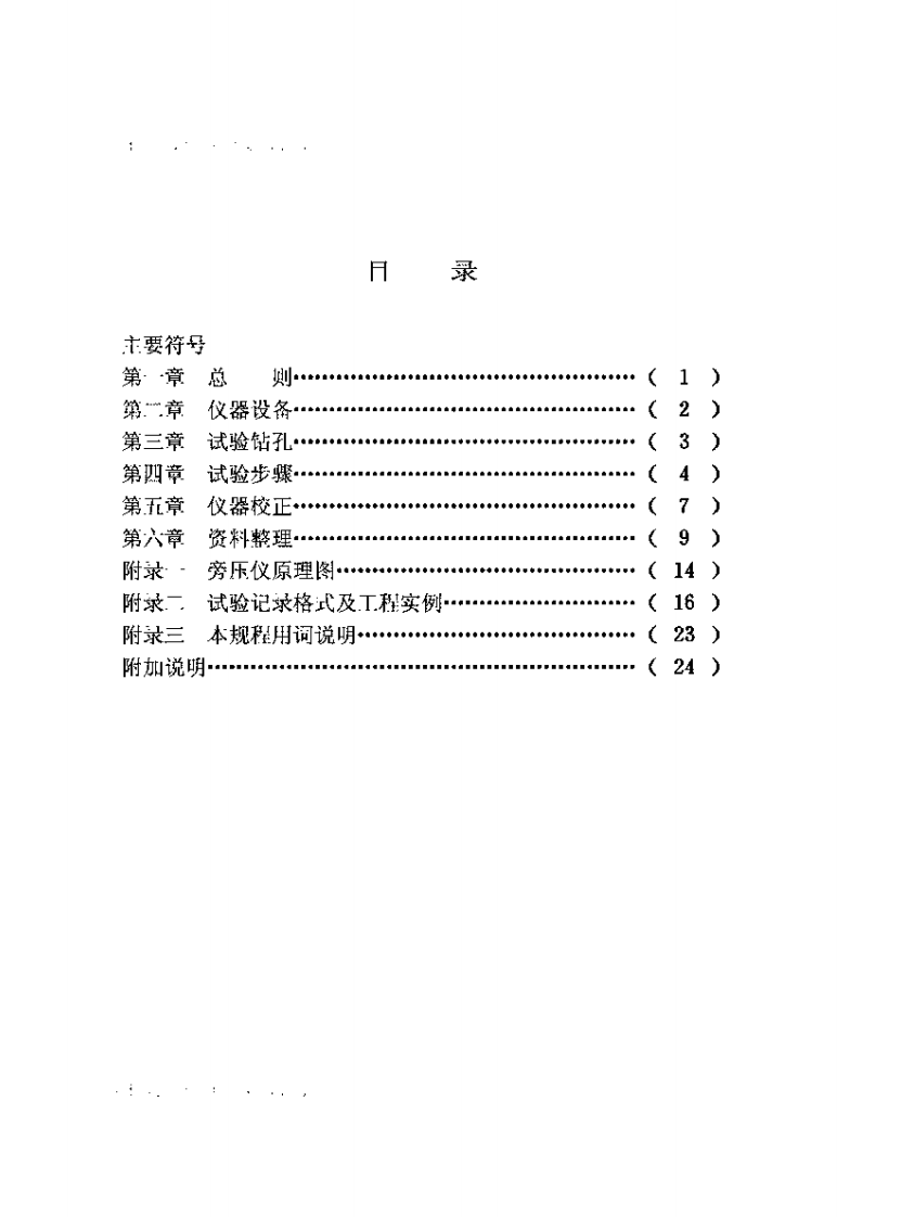 JGJ69-1990 PY型预钻式旁压试验规程.pdf 第4页
