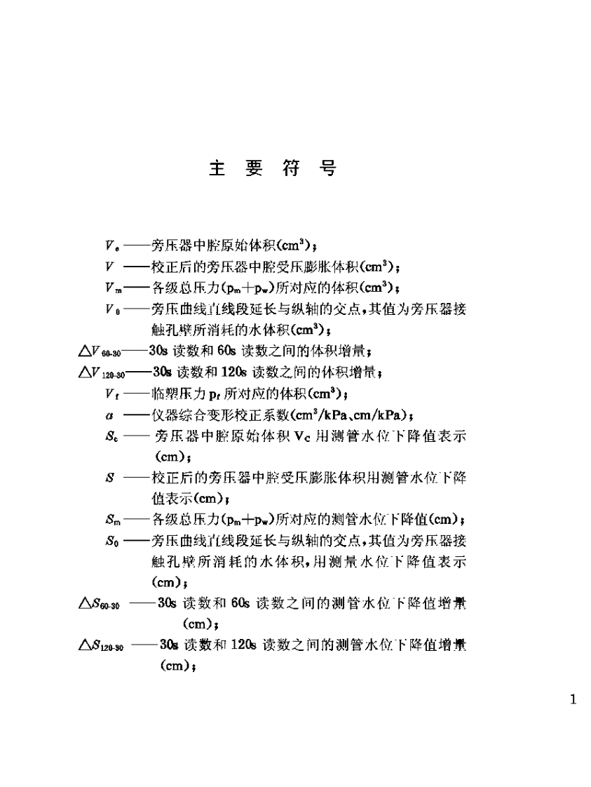 JGJ69-1990 PY型预钻式旁压试验规程.pdf 第5页