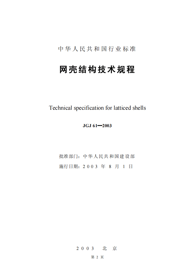 JGJ61-2003 网壳结构技术规程(废止.pdf 第2页