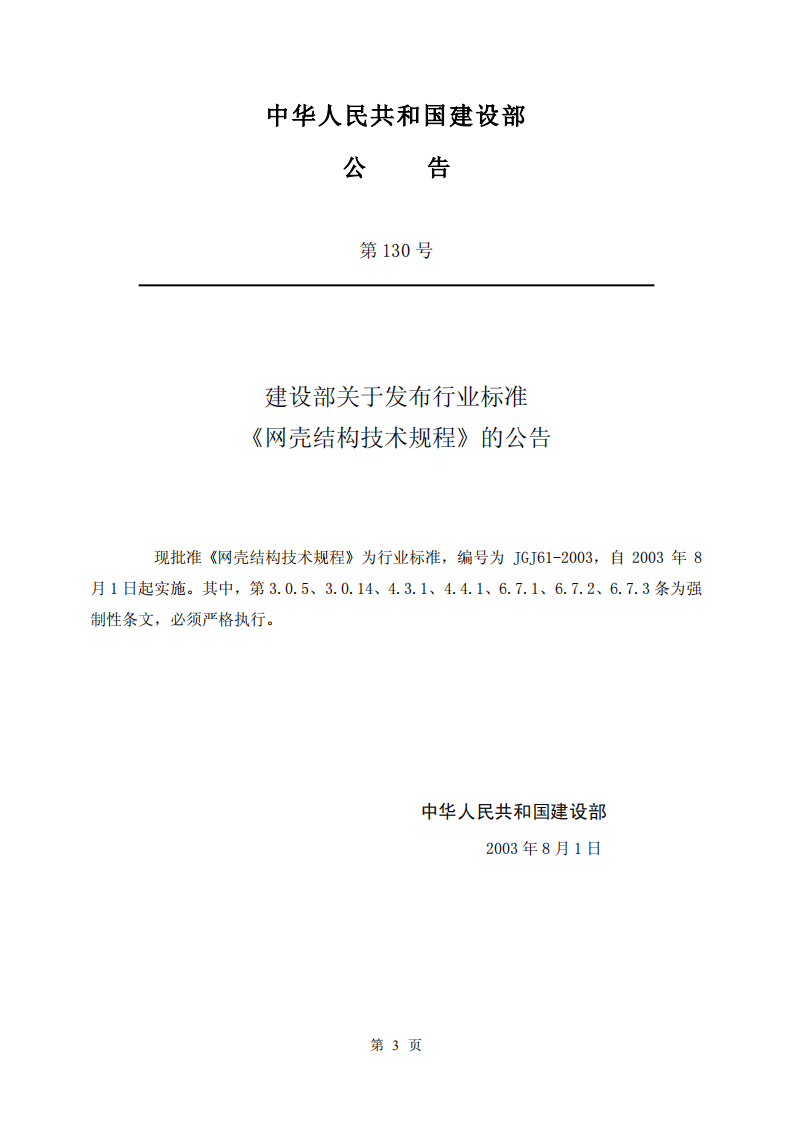 JGJ61-2003 网壳结构技术规程(废止.pdf 第3页