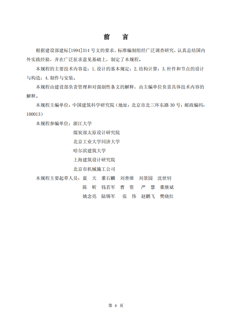 JGJ61-2003 网壳结构技术规程(废止.pdf 第4页