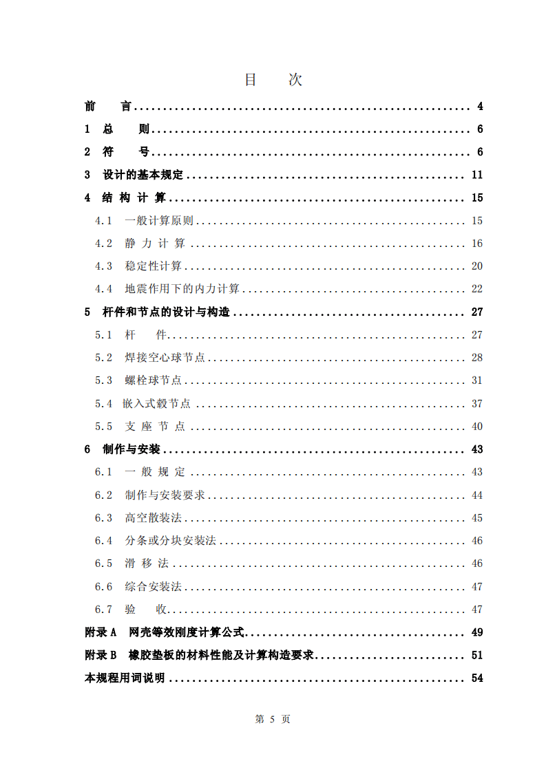 JGJ61-2003 网壳结构技术规程(废止.pdf 第5页
